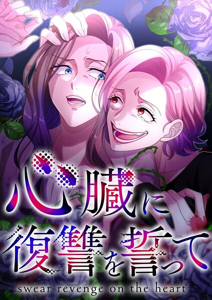 心臓に復讐を誓って【タテヨミ】 | DMMブックスデータベース