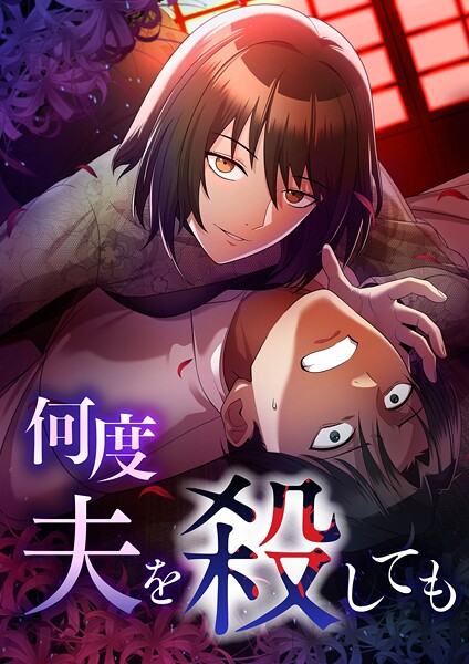 何度夫を殺しても【タテヨミ】36話