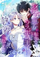 おデブ悪女に転生したら、なぜかラスボス王子様に執着されています【タテヨミ】106話