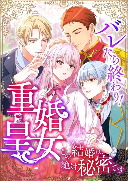 バレたら終わり！重婚皇女 〜この結婚は、絶対秘密です〜【タテヨミ】10話
