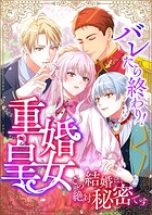 バレたら終わり!重婚皇女 〜この結婚は、絶対秘密です〜【タテヨミ】13話