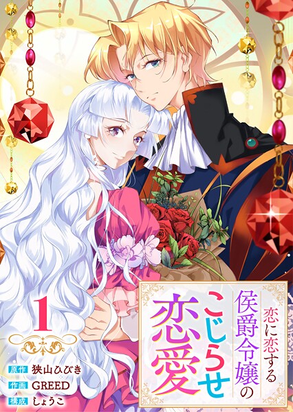 【単行本】 恋に恋する侯爵令嬢のこじらせ恋愛（1）