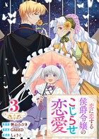 【単行本】恋に恋する侯爵令嬢のこじらせ恋愛 3