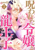 【単行本】呪われた令嬢と龍王子 2