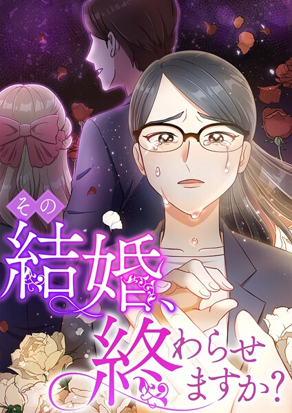 その結婚、終わらせますか?【タテヨミ】