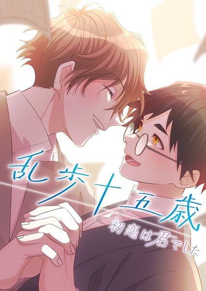 乱歩十五歳、初恋は’君’でした【タテヨミ】2話