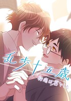 乱歩十五歳、初恋は’君’でした【タテヨミ】5話