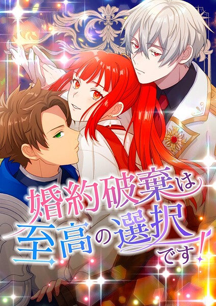 婚約破棄は至高の選択です！【タテヨミ】10話