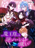 魔王様は逆ハーレムが嫌い【タテヨミ】54話