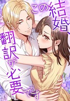 この結婚、翻訳が必要です【タテヨミ】46話