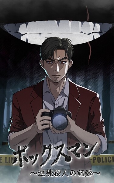 ボックスマン〜連続殺人の記録〜【タテヨミ】49話