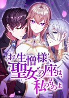 お生憎様、聖女の座は私のものよ【タテヨミ】39話