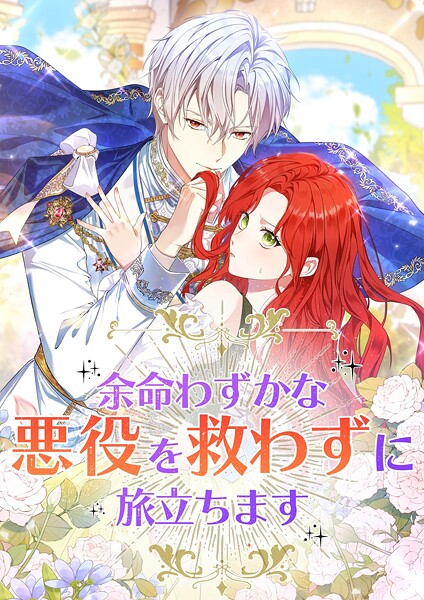 余命わずかな悪役を救わずに旅立ちます【タテヨミ】15話