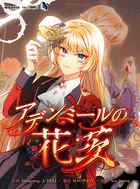 アデンミールの花茨【タテヨミ】