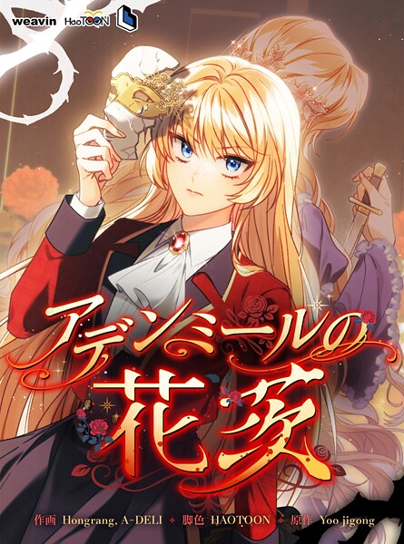 アデンミールの花茨【タテヨミ】