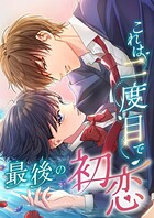 これは二度目で最後の初恋【タテヨミ】