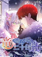 竜の尻尾を噛む二十日鼠【タテヨミ】88話