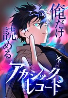 俺だけ読めるアカシックレコード【タテヨミ】47話