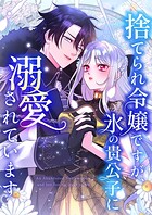 捨てられ令嬢ですが、氷の貴公子に溺愛されています【タテヨミ】49話