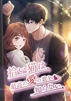 拾い猫は最高の愛の歌を知らない【タテヨミ】25話