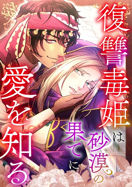復讐毒姫は砂漠の果てに愛を知る【タテヨミ】30話