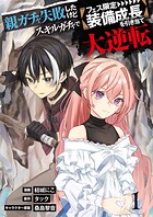 【単行本】親ガチャ失敗したけどスキルガチャでフェス限定【装備成長】を引き当て大逆転 1