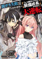 【単行本】親ガチャ失敗したけどスキルガチャでフェス限定【装備成長】を引き当て大逆転