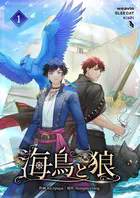 海鳥と狼