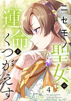 ニセモノ聖女は運命をくつがえす 4