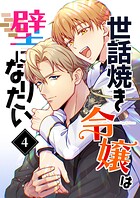 世話焼き令嬢は壁になりたい（4）