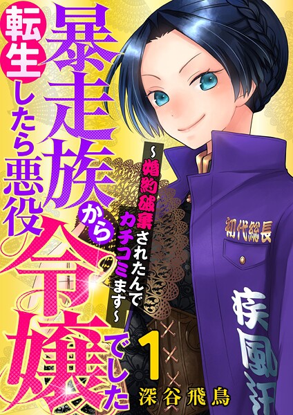 【単行本】暴走族から転生したら悪役令嬢でした〜婚約破棄されたんでカチコミます〜【期間限定 無料お試し版】