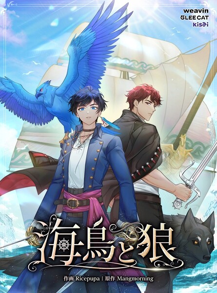 海鳥と狼【タテヨミ】82話