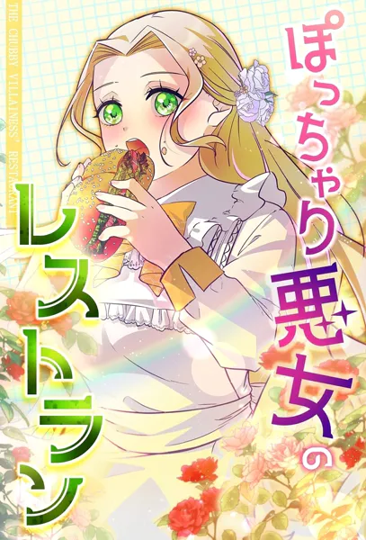 ぽっちゃり悪女のレストラン【タテヨミ】87話
