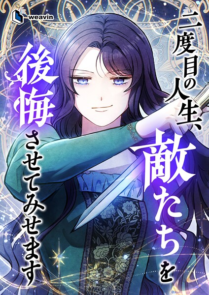 二度目の人生、敵たちを後悔させてみせます【タテヨミ】