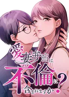 愛妻弁当は不倫に含まれますか？【タテヨミ】64話