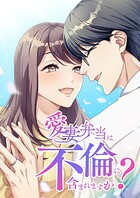 愛妻弁当は不倫に含まれますか？【タテヨミ】65話
