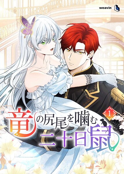 竜の尻尾を噛む二十日鼠（1）