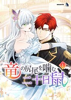 竜の尻尾を噛む二十日鼠（1）