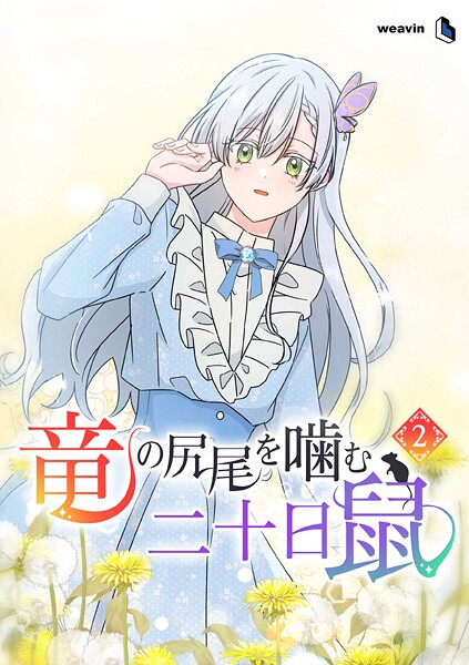 竜の尻尾を噛む二十日鼠（2）