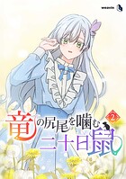 竜の尻尾を噛む二十日鼠（2）