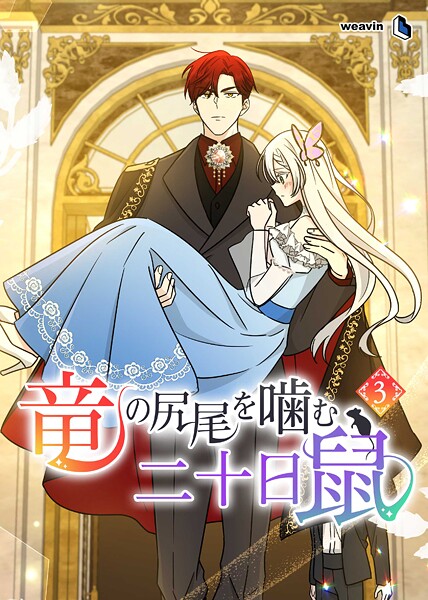 竜の尻尾を噛む二十日鼠 3