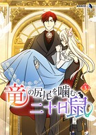 竜の尻尾を噛む二十日鼠