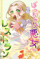 ぽっちゃり悪女のレストラン【タテヨミ】88話