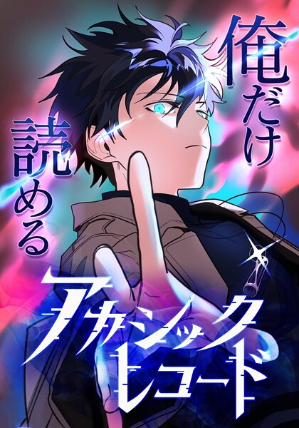 俺だけ読めるアカシックレコード【タテヨミ】53話