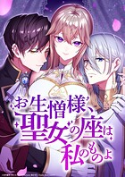 お生憎様、聖女の座は私のものよ【タテヨミ】42話