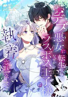 おデブ悪女に転生したら、なぜかラスボス王子様に執着されています【タテヨミ】119話
