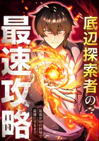 底辺探索者の最速攻略 〜最弱が99の回帰で最強に至るまで〜【タテヨミ】