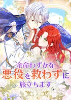 余命わずかな悪役を救わずに旅立ちます【タテヨミ】42話