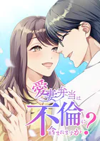 愛妻弁当は不倫に含まれますか？【タテヨミ】72話