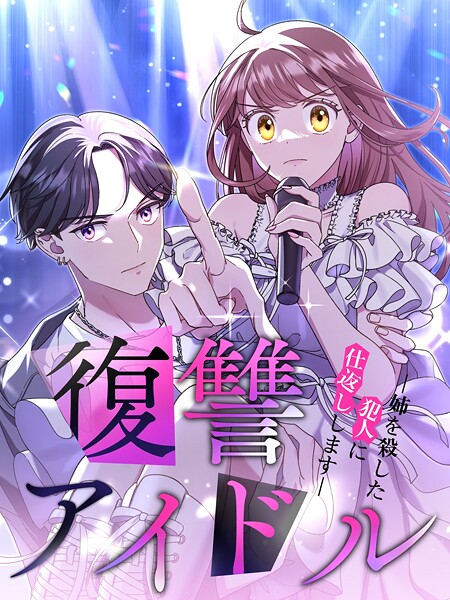 復讐アイドル-姉を殺した犯人に仕返しします-【タテヨミ】15話